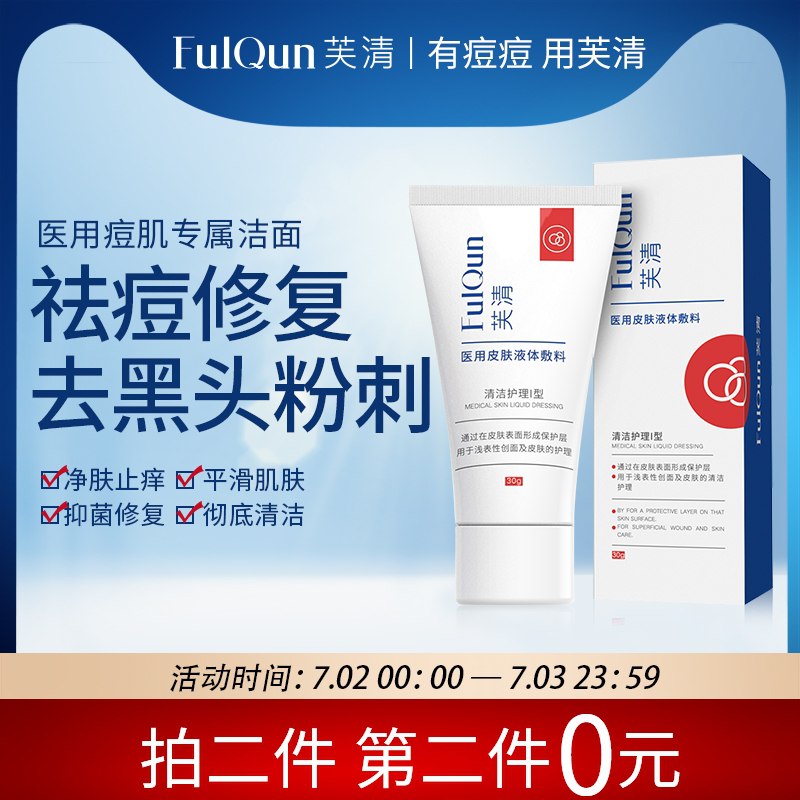 0点后下单 拍2件29.9元【芙清旗舰店】反馈好用医用祛痘洗面奶30g*2支(tqOxXizhL7A)/