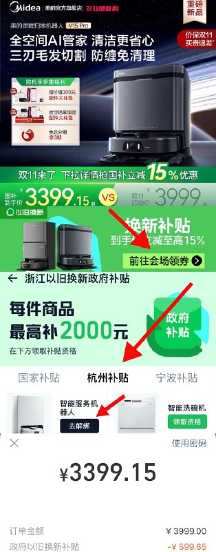 3999亓 拍第1选项下拉-换新补贴-立即领取补贴切换杭州补贴-领取智能服务机器人提交结算-支付宝福款3399亓美的扫地机器人V15Pro扫拖吸一体/ CZ3979 /GWLI3lSBFCM// 全品全品抵扣m.fanli.me