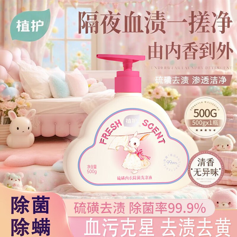 9.9元 植护 硫磺内衣洗衣液 500ml