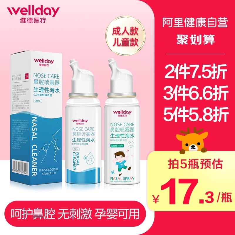 9.9元 阿里健康大药房维德成人喷雾洗鼻器70ml(LqAMXTOWwBO)/ ---每天都要领3️⃣次！记得哦👉
