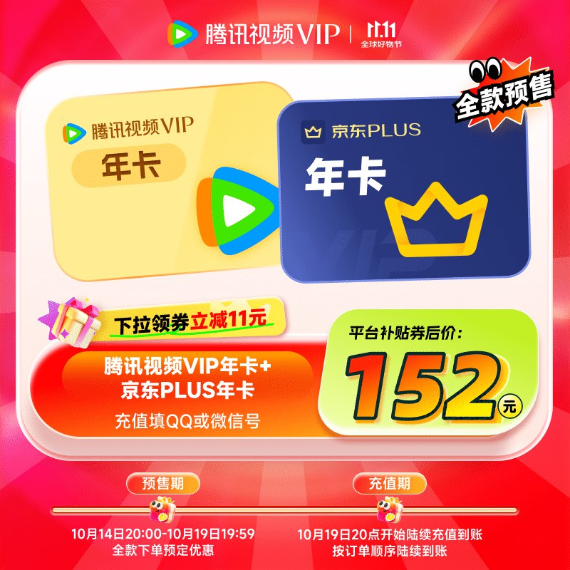 腾讯视频会员合集152元 腾讯视频年卡+Plus年卡
