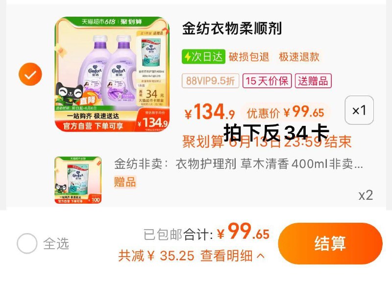 1.拍1件，vip 【99.65】反34卡，含赠折3.65/斤限量赠金纺护理液400ml*2金纺怡神薰衣草柔顺剂4Kg*2/ CZ3457 /)fIQ2dK6aRxB)//---全品券 d.618day.com/618