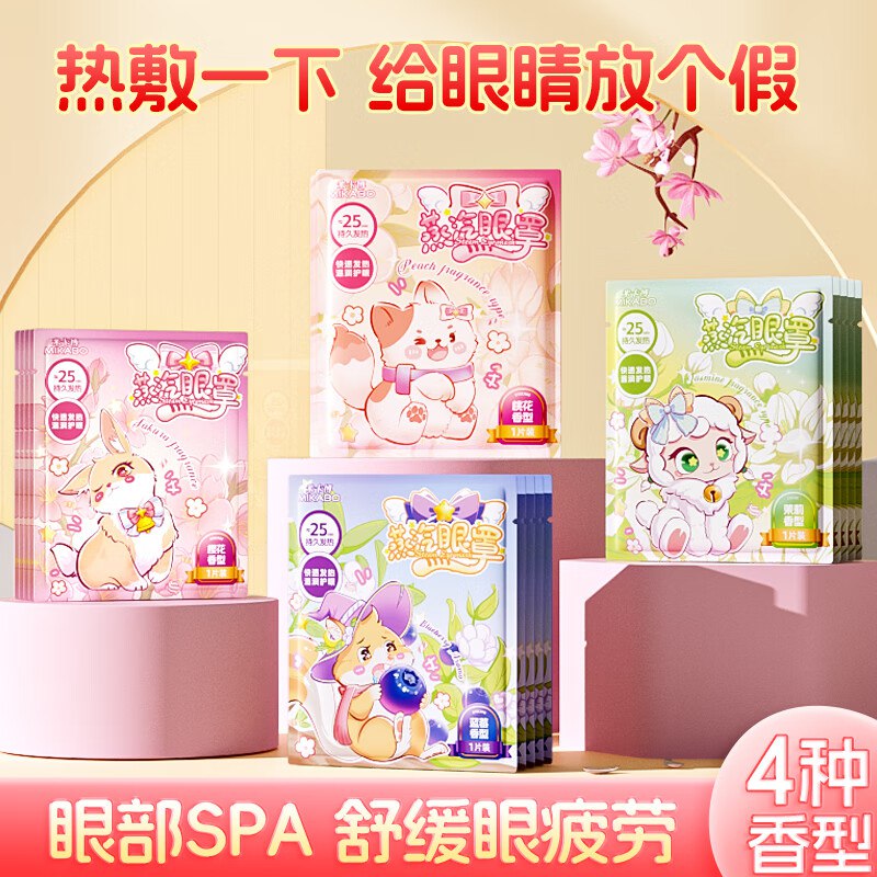 米卡博 蒸汽眼罩合集9.9元 炫彩卡通款 30片装
