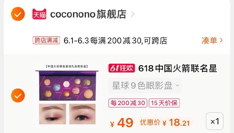 2.凑单商品 也加购物车1件(OoMdX5LemYX)/ 两个商品一起【提交并付款】然后再单独【退款凑单商品】赠化妆刷4件套+化妆镜 18元---每天都要领3️⃣次！记得哦👉