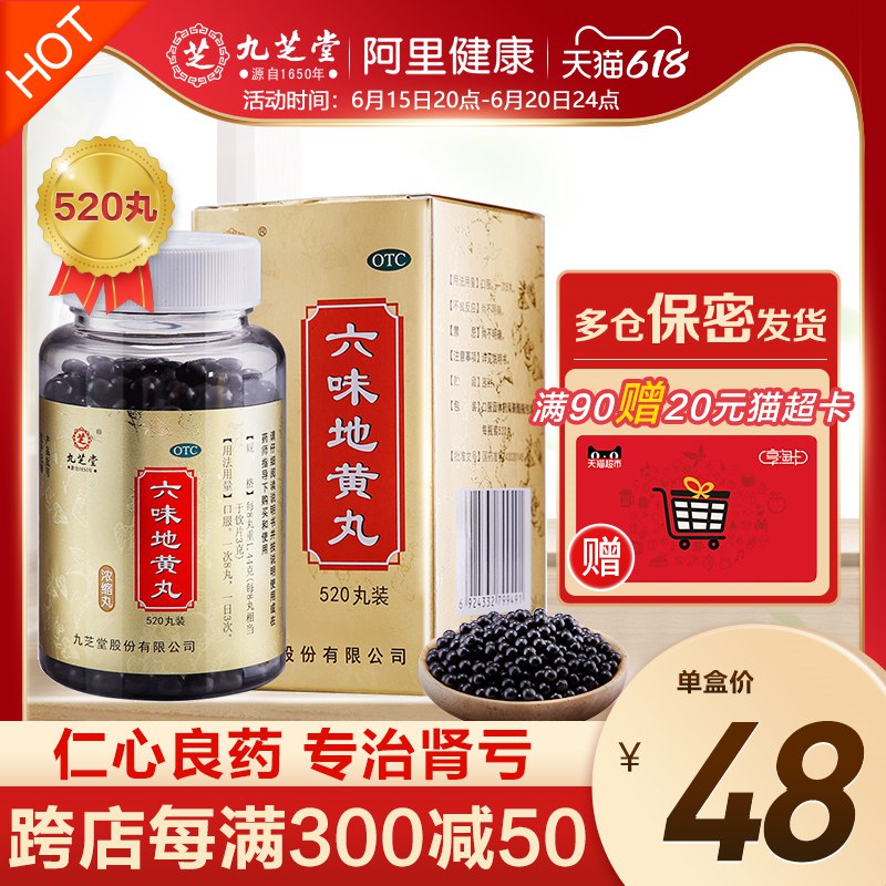 1.领券 加入购物车1件【阿里健康大药房】九芝堂浓缩六味地黄丸520丸(rq2M2nwWYkW)/