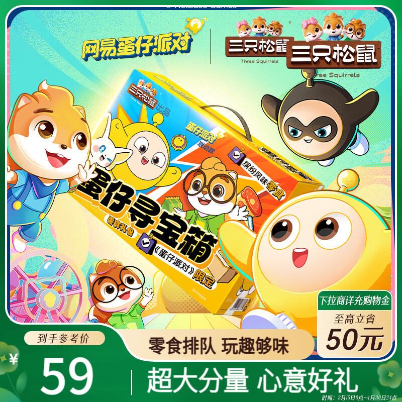 三只松鼠蛋仔联名寻宝箱1237g部分地区19.9 亓