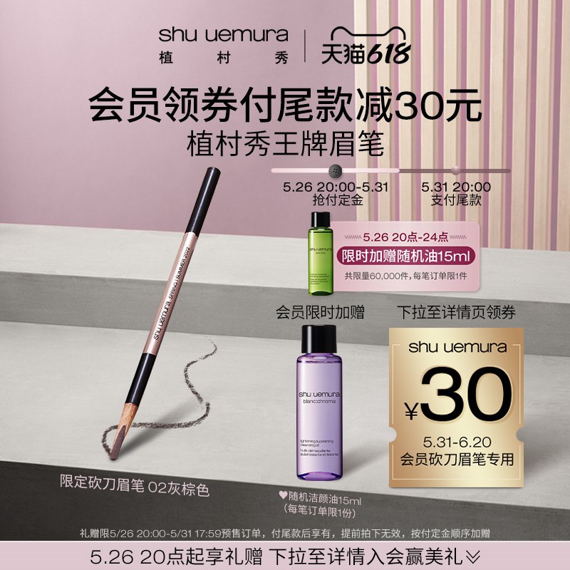 618预售 20点开始270亓 王一博同款领取专属眉笔30亓券，到手240亓植村秀经典砍刀眉笔￡QF452lbHWKb$   前4小时限时赠随机油15ml；会员加赠洁肤油15ml