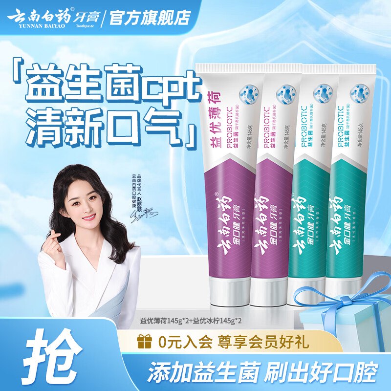 云南白药 益生菌牙膏 145g*4支折10.3/支！！拍下【41.2元】