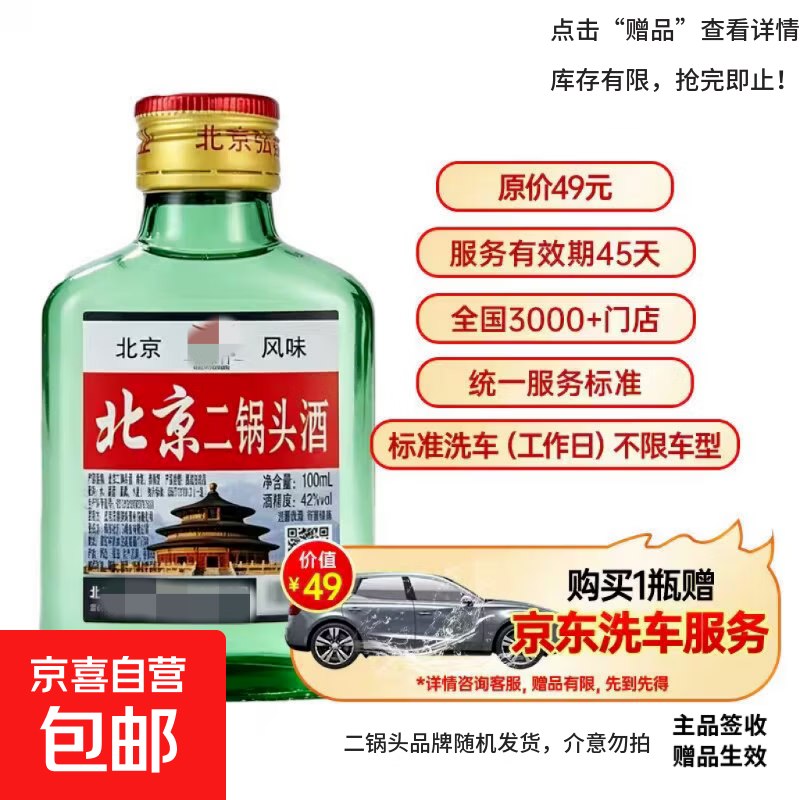 降价2元了，可以买，赠标准洗车，不是快洗的北京二锅头42度 【7.9】赠标准洗车一次
