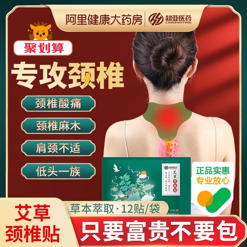 14.8元【阿里健康】超亚艾草颈椎贴共3袋36贴￥FI0s2SzxUwa￥/