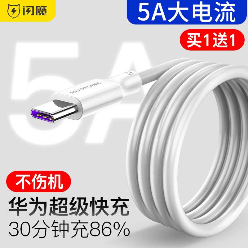 3.8元 闪魔5A Type-c数据线(0FJtXRNrpv0)/