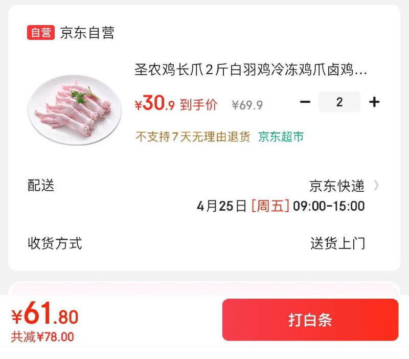 圣农白羽鸡鸡长爪2斤拍2件61.8亓  折15.4/斤