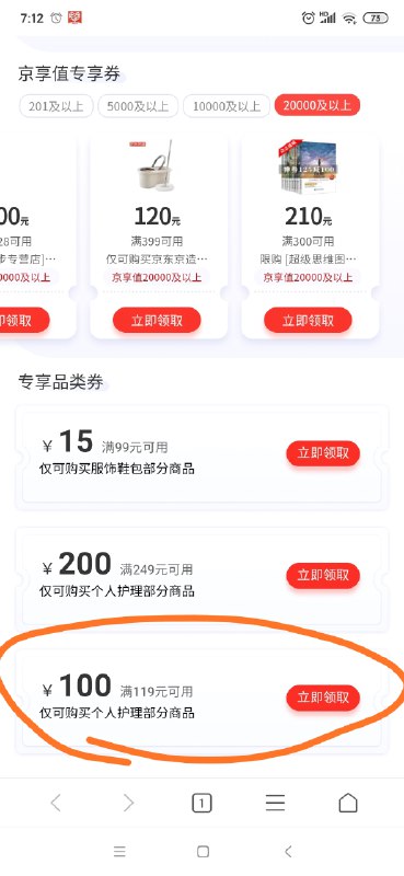 京东个护119-100东券部分用户可领