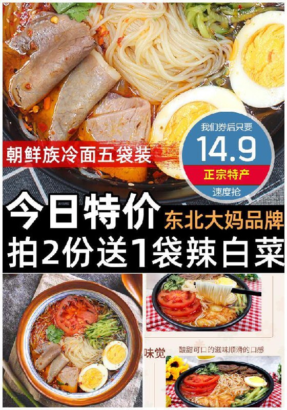 【东北大妈】正宗朝鲜冷面【5袋装】特卖价17.9元 券后14.9元