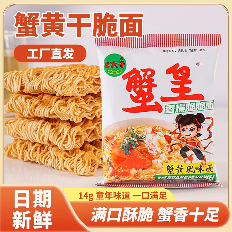 三太子 蟹黄干脆面14g*30包到手9.9元，折0.33/袋领 