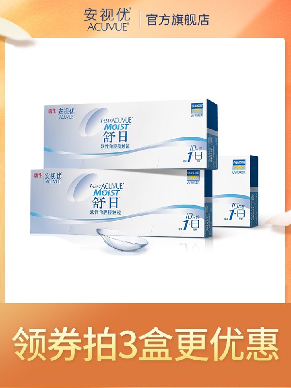 0点后下单 拍下52元跨店满减凑单 预计35元【强生安视优官方旗舰店】舒日水润薄柔软日抛隐形10片(mdHpXhGRSDo)/  ----京东红包：