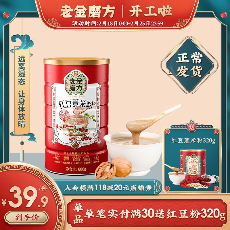 18.9元【老金磨方旗舰店】红豆薏米粉冲饮代餐600g(cJVxcxoWjRc)/