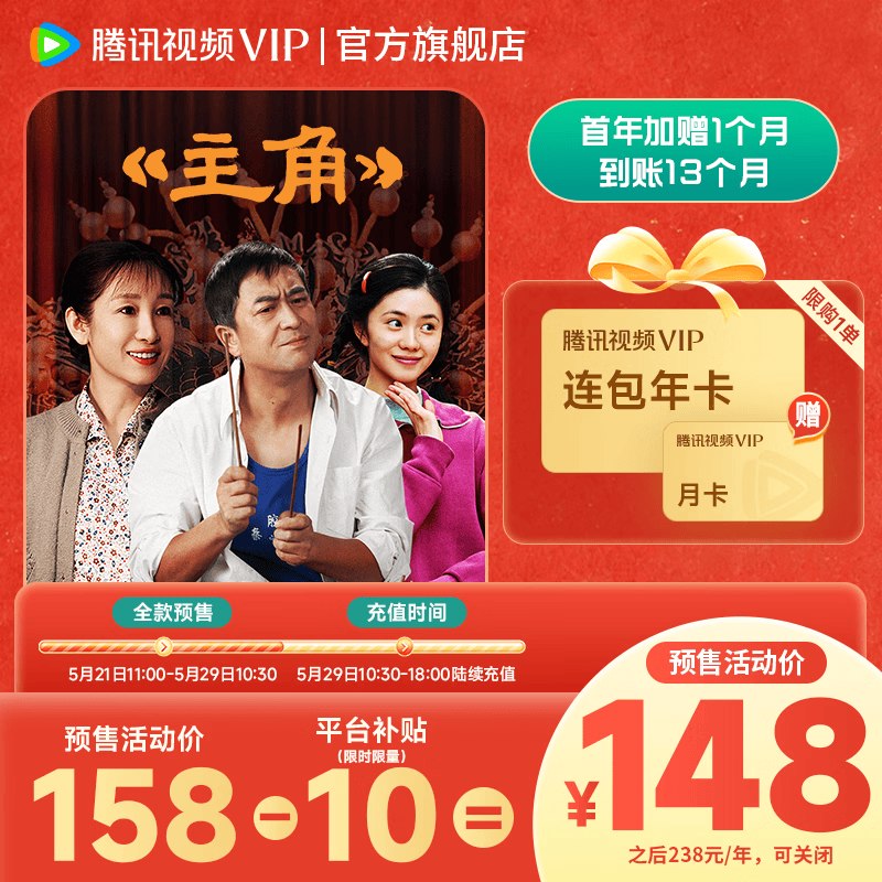 预售！腾讯视频又降啦！！148元 VIP连续包年卡+送1个月