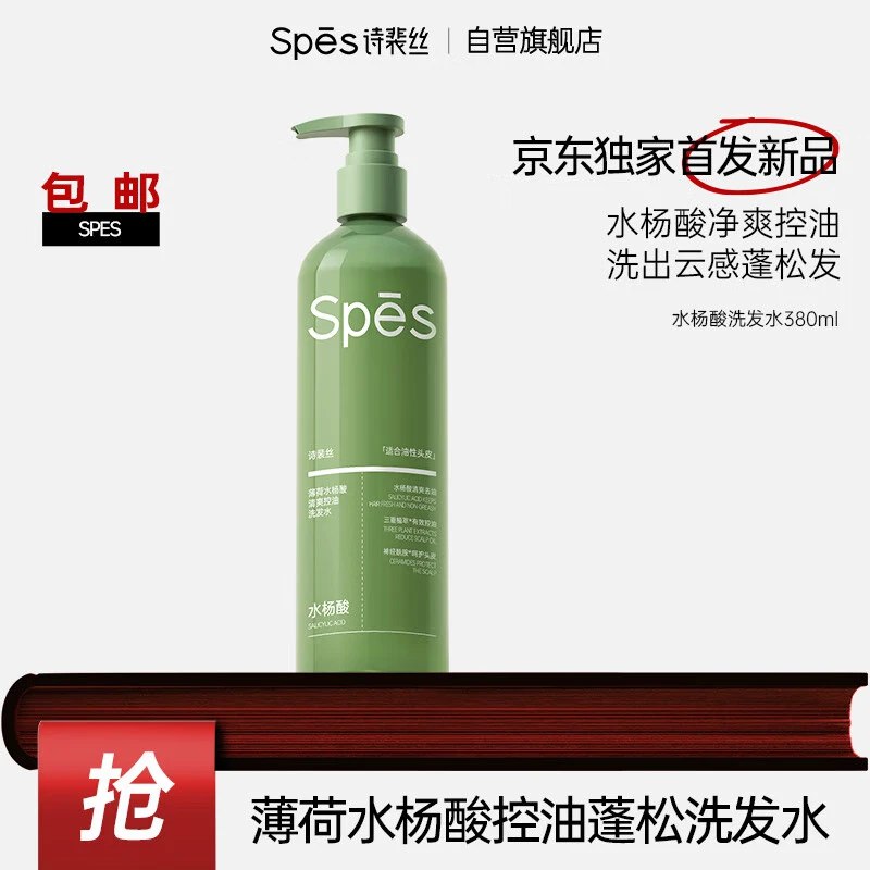 自营Spes诗裴丝水杨酸洗发水380ml