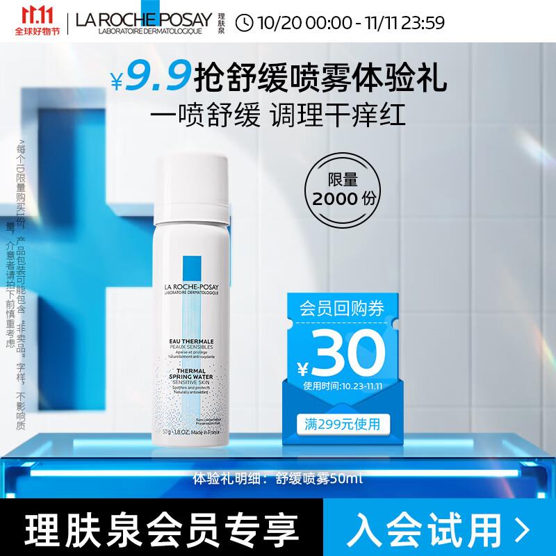 理肤泉舒缓调理温泉水喷雾50ml，店铺会员价9.9
