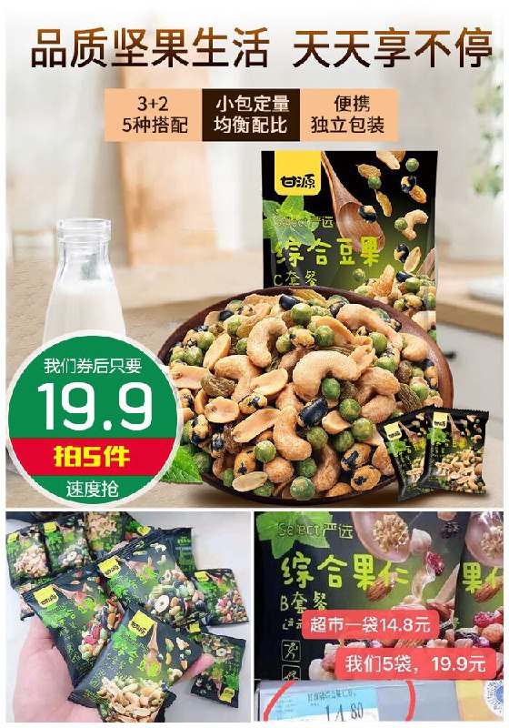 【拍5件】甘源豆豆坚果组合原价12.9元1件【拍5件券后19.9元】包邮