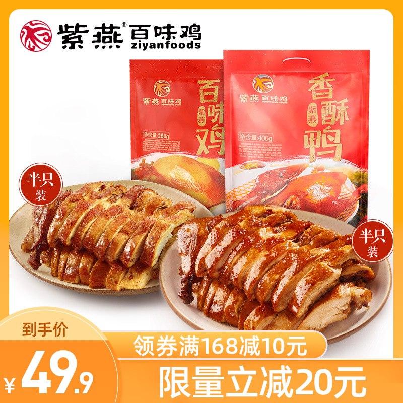 39.9元【紫燕旗舰店】紫燕招牌百味鸡香酥鸭2只(dX5TXNtMXQo)/