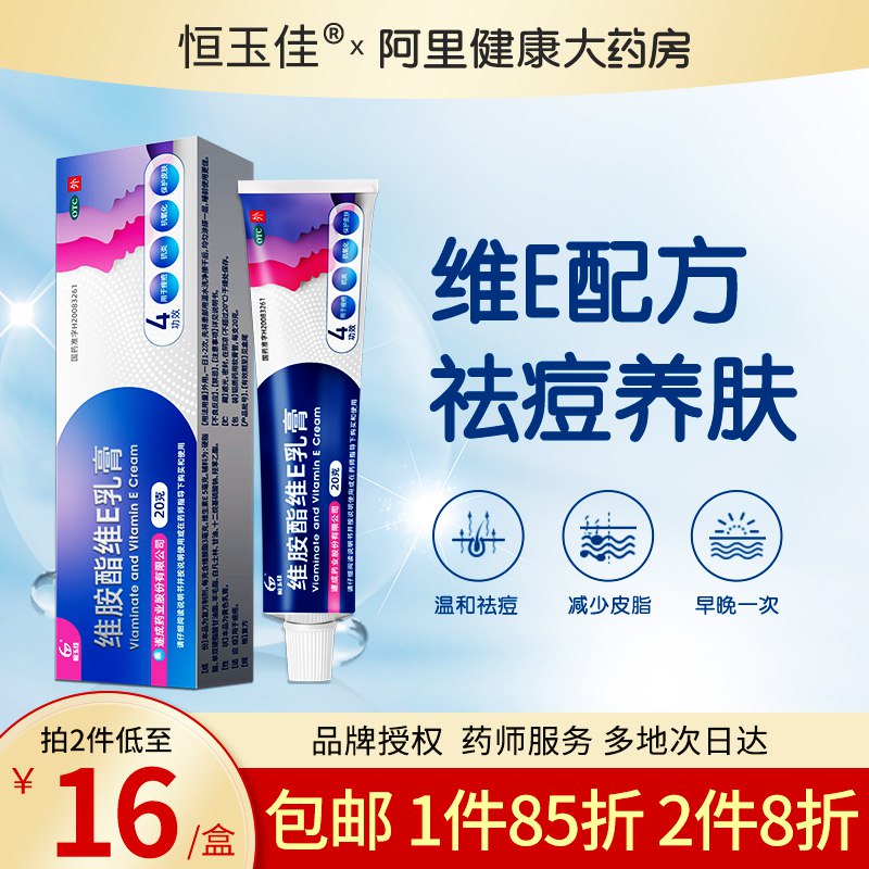 12.2元 阿里健康大药房恒玉佳维胺酯维E乳膏2支￥PHcd2TX5IF0￥/ 祛痘 祛黑头粉刺 抑制痤疮