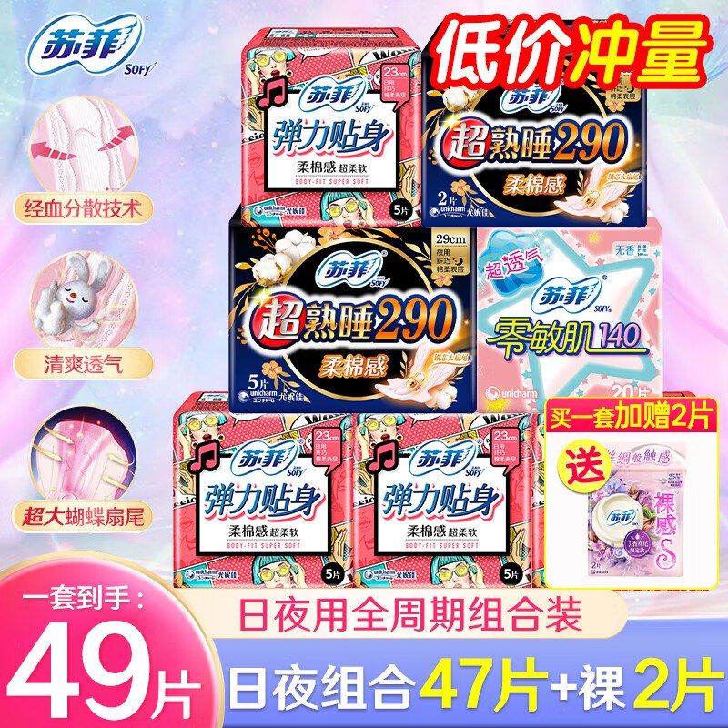 苏菲 超值护垫日夜用全周期 49片(含赠品)