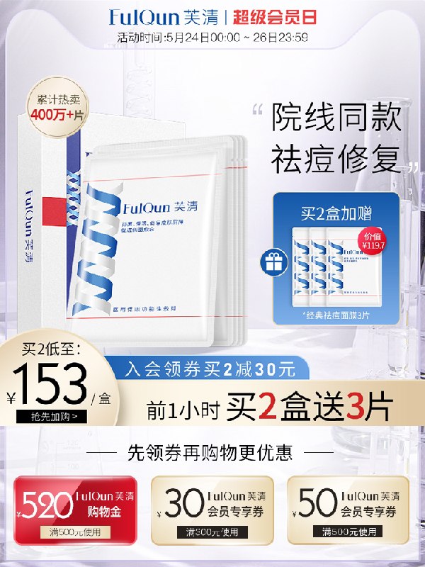 19.9元【芙清旗舰店】芙清医美修复祛痘敷料2片(nOt0X4ANFWf)/