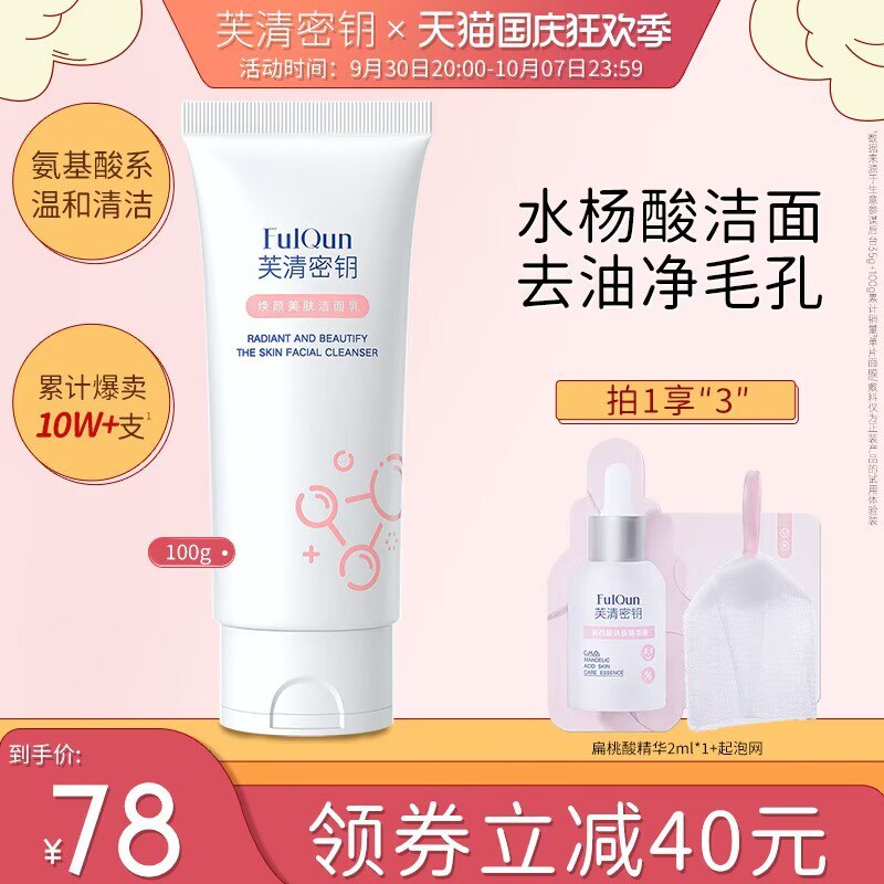 1.领券 加入购物车1件【芙清密钥旗舰店】水杨酸焕颜美肤洗面奶100g(g4uQ2CLC9fL)/ CZ11/拍下赠扁桃酸精华2ml+起泡网