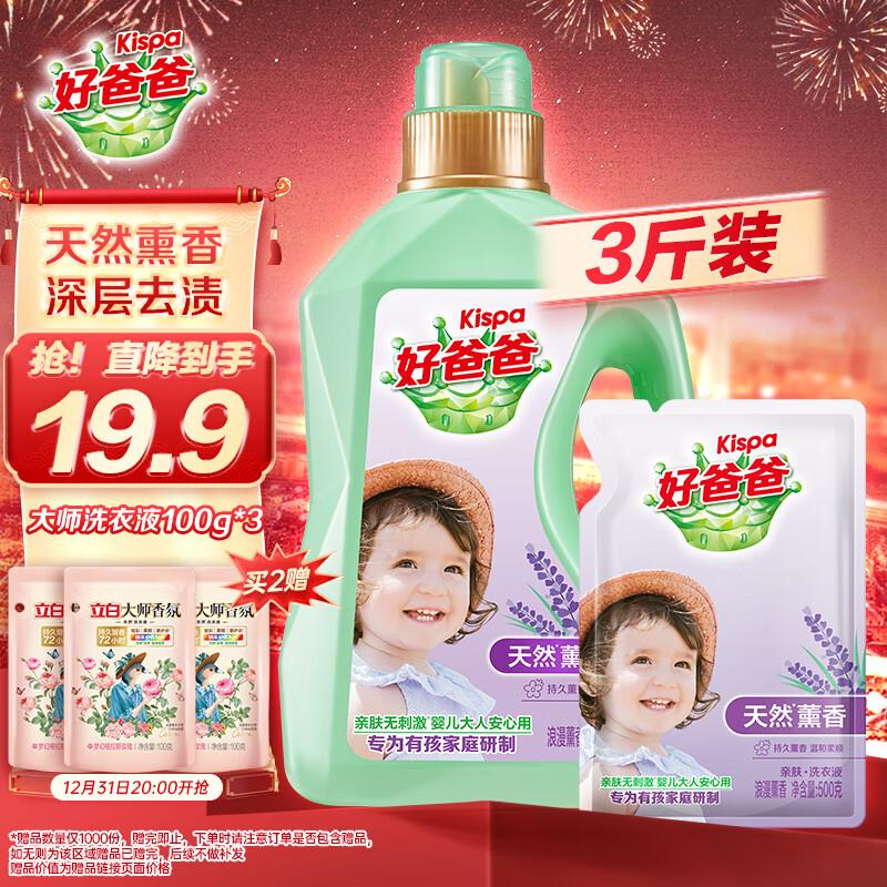 如有省省卡9.9-9家清券叠 1 礼金拍下4.16亓好爸爸 天然熏香洗衣液 1kg+500g补充装