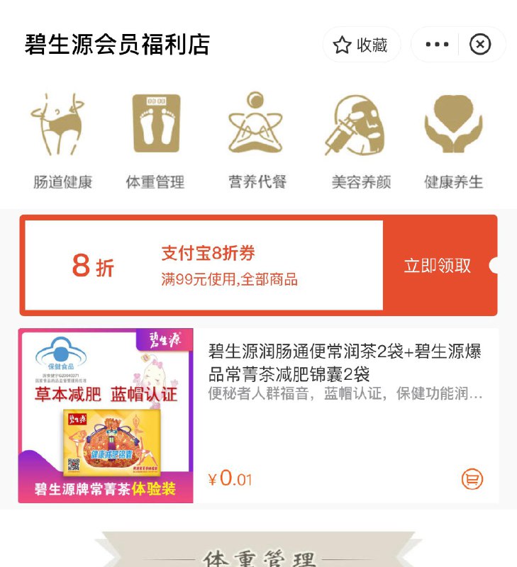 支付宝搜:碧生源 有0.01碧生源常润茶