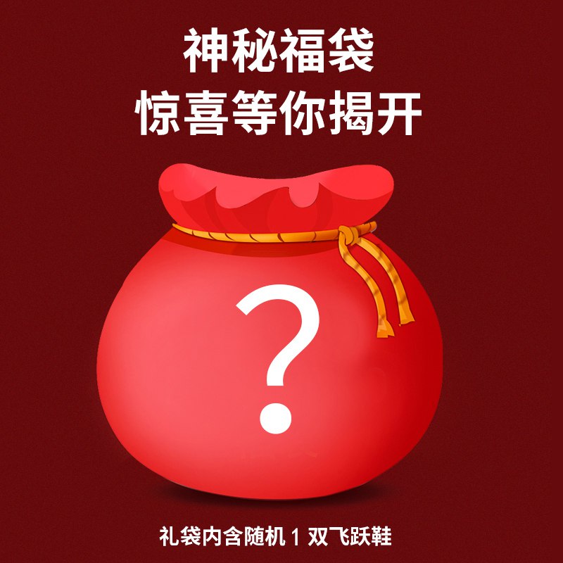 飞跃34/35码福袋，9.92双包u，留意补货  (J2QL1Lu2iGr)