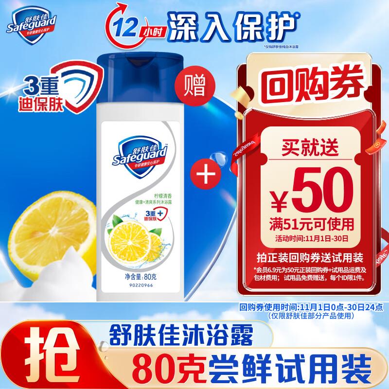 舒肤佳 柠檬清香沐浴露店铺会员价6.9，有6-5券，拍下1.9