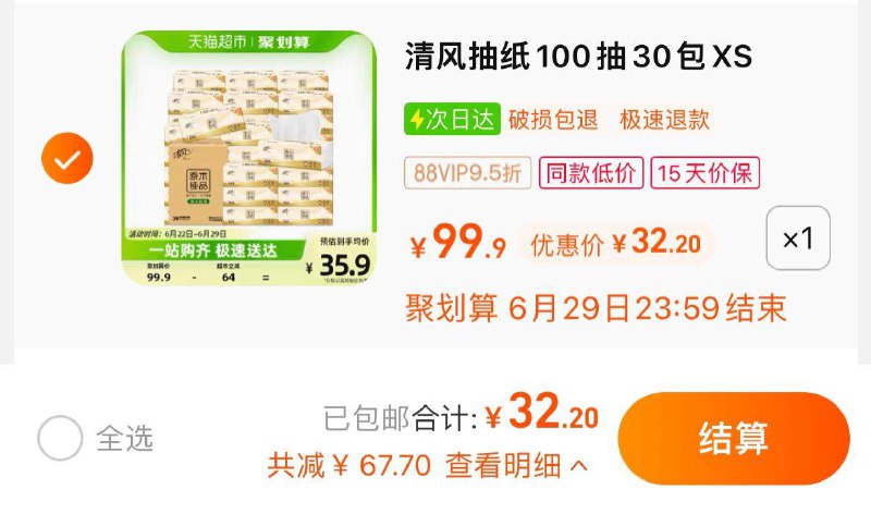 1. 拍1件，vip 【32.2】到手共30包，折1.07/包清风原木纯品抽纸100抽*30包/ CZ3457 /)MAO6dIUESvH)//