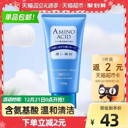 20元 猫超包邮款送2元猫卡 实际到手18元需要叠楼上5元美护卷下单日本花印氨基酸洗面奶150g(ViDG2Z9PLLS)/