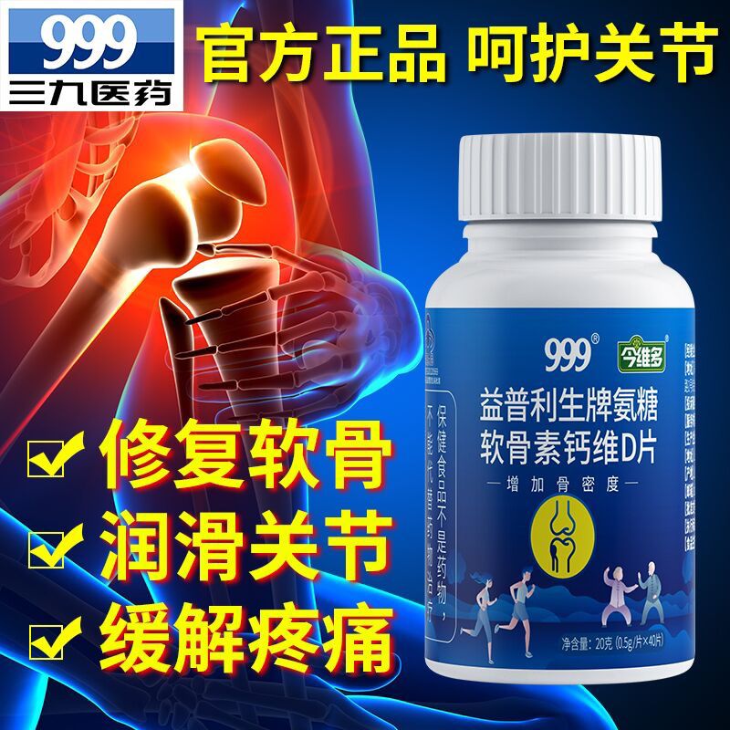 19.9元 【999旗舰店】氨糖软骨素关节钙片40粒(ZDJdcMJTpHE)/