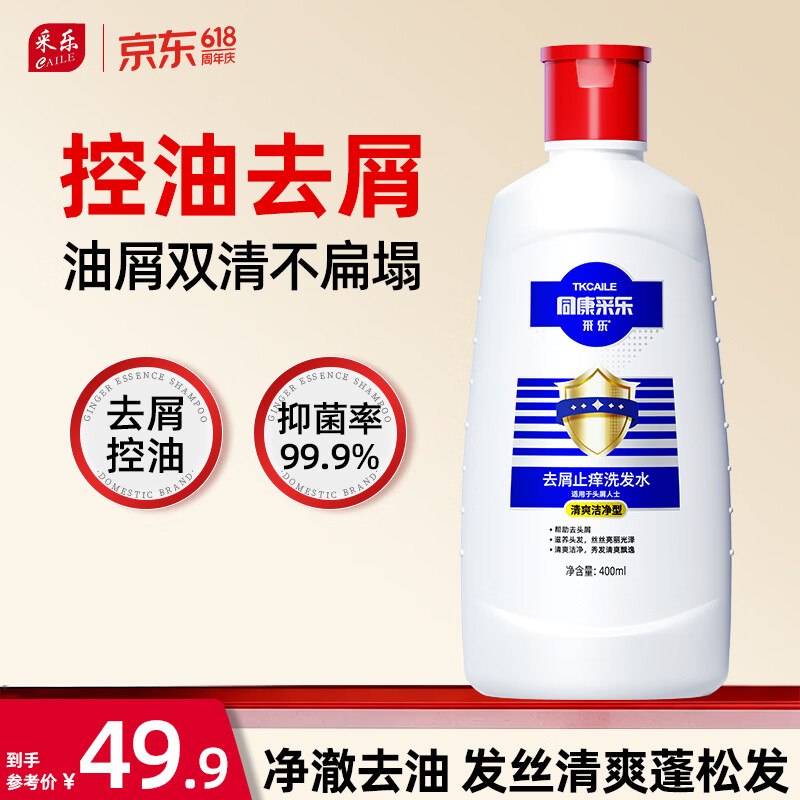 14.9/瓶！采乐 控油/ 止痒洗发水29.9元得【含赠共400ml*2瓶】