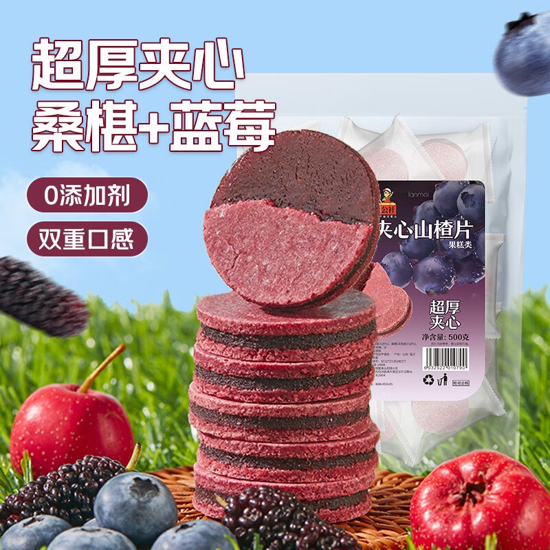 沂蒙公社 蓝莓桑椹夹心山楂片拍下【17.9元】得500g*1袋