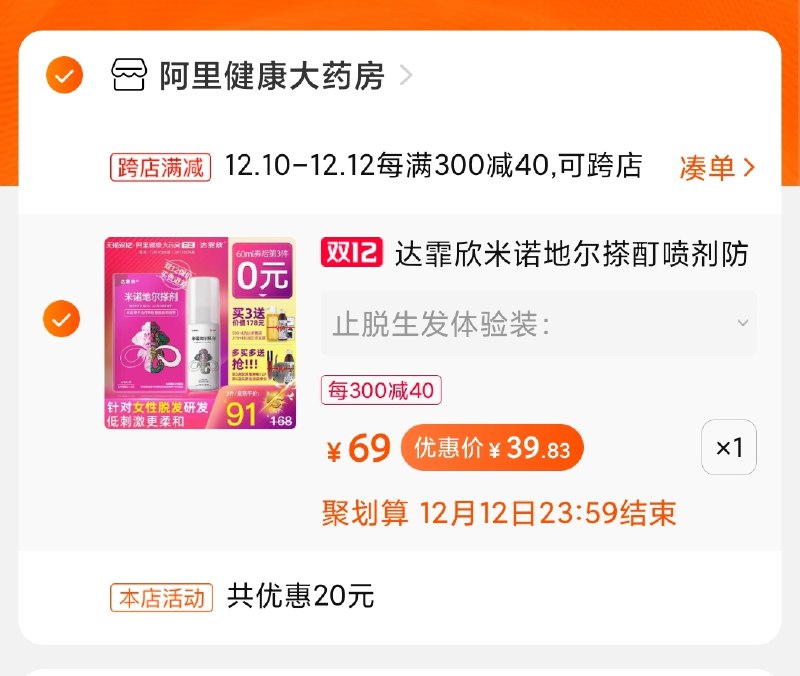 2.凑单商品加购物车1件(nxY2cpUiyrd)/ 两个商品一起【先付款】然后单独把凑单【退款】生发液到手39元