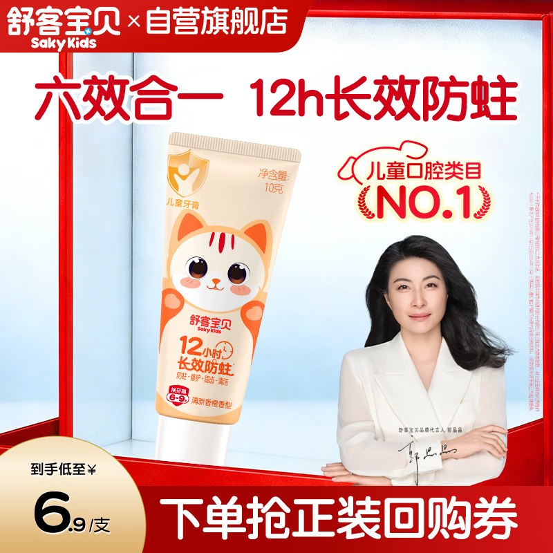 1元舒客牙膏