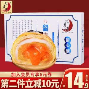 14.9元 北月湾旗舰店爆浆流心蛋黄酥糕点6枚装)zVjLdOS895u)/ CZ11//性价比之王，买过很多次了夹心料足 软糯Q弹 咸香松软 雪媚娘还会拉丝 蛋黄挺大颗