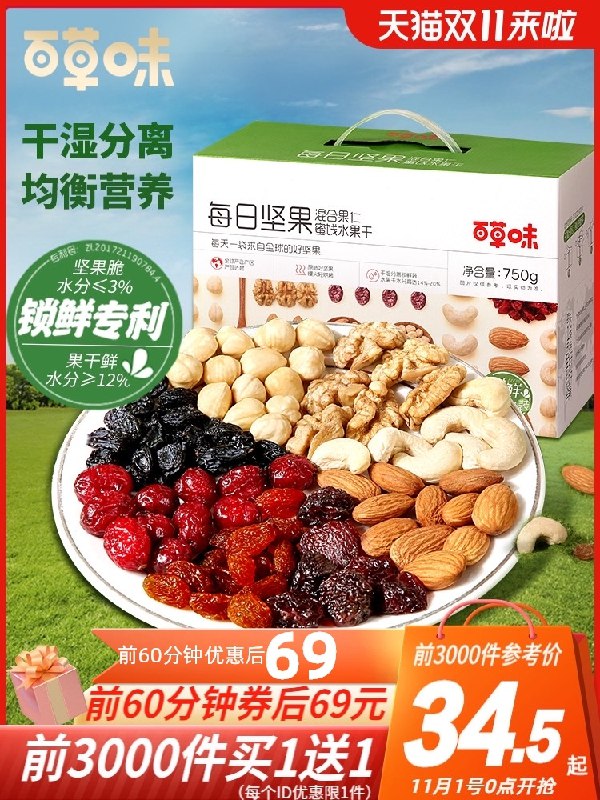 0点前3000件 拍下69元买一送一 共2箱 随单显示划35一箱不到 价格不错百草味每日坚果礼盒750g(cp85XFTddWd)/  JD红包：