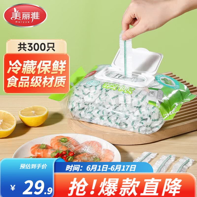 19.9元 美丽雅 一次性保鲜罩300只领 