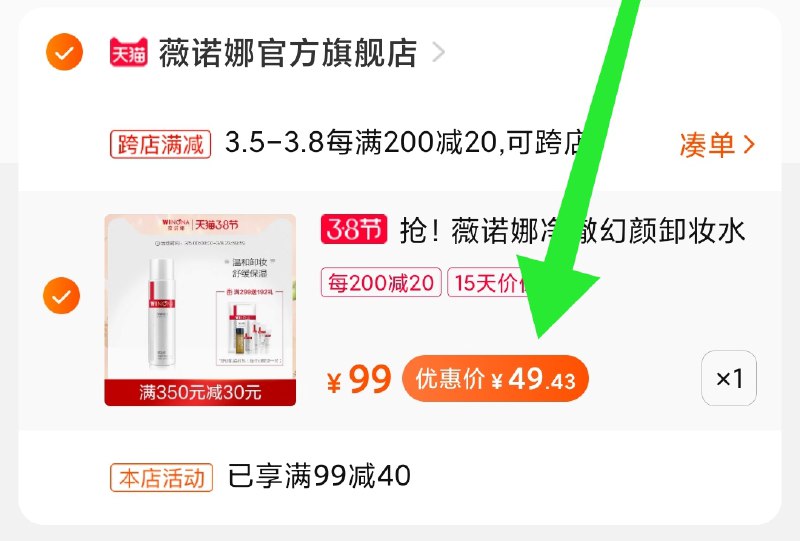 2.凑单商品 也加购物车1件(8BtZczO0Nzm)/ 两个商品一起【提交并付款】然后再单独【退款凑单商品】薇诺娜卸妆水 到手49元