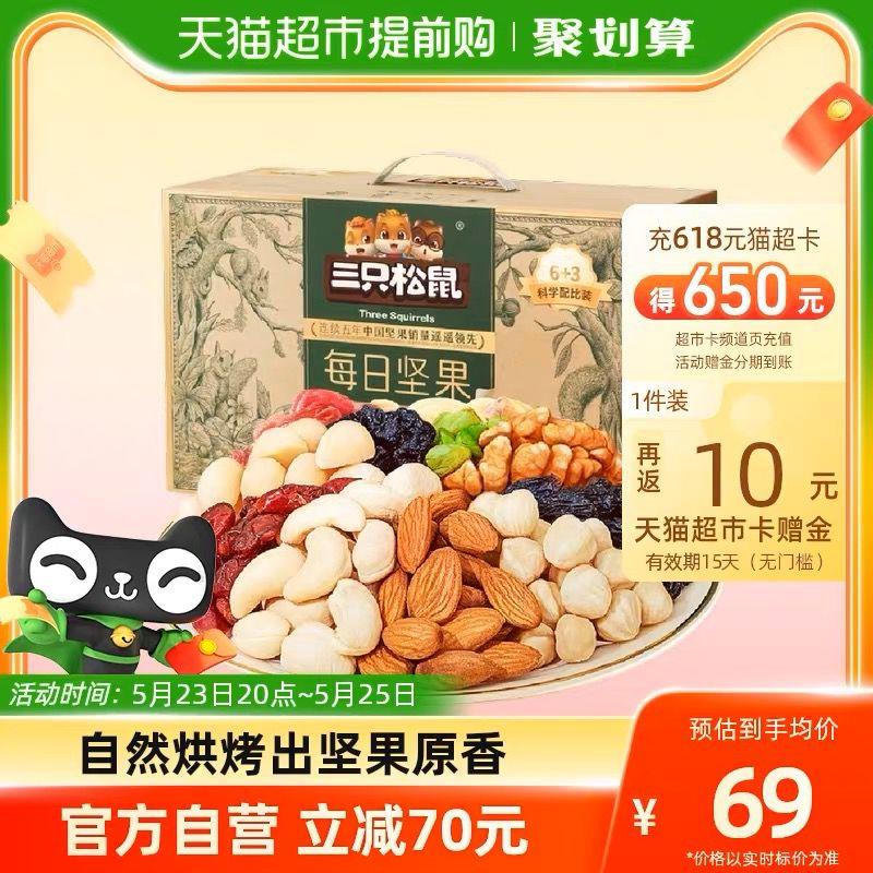 1-前4小时 拍下69💵反10猫卡 到手59亓如有88VIP到手55.5💵三只松鼠每日坚果750g/ CZ3457 /)XejodovLURb)//