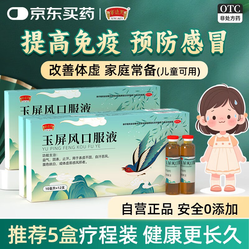 半边天 补剂合集①玉屏风口服液 10ml*36支