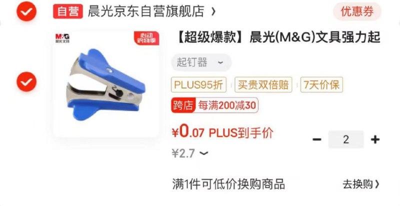 自测：部分用户福款完 概率有文具5券拍2 折0.07亓/件晨光强力起钉器 带安全锁