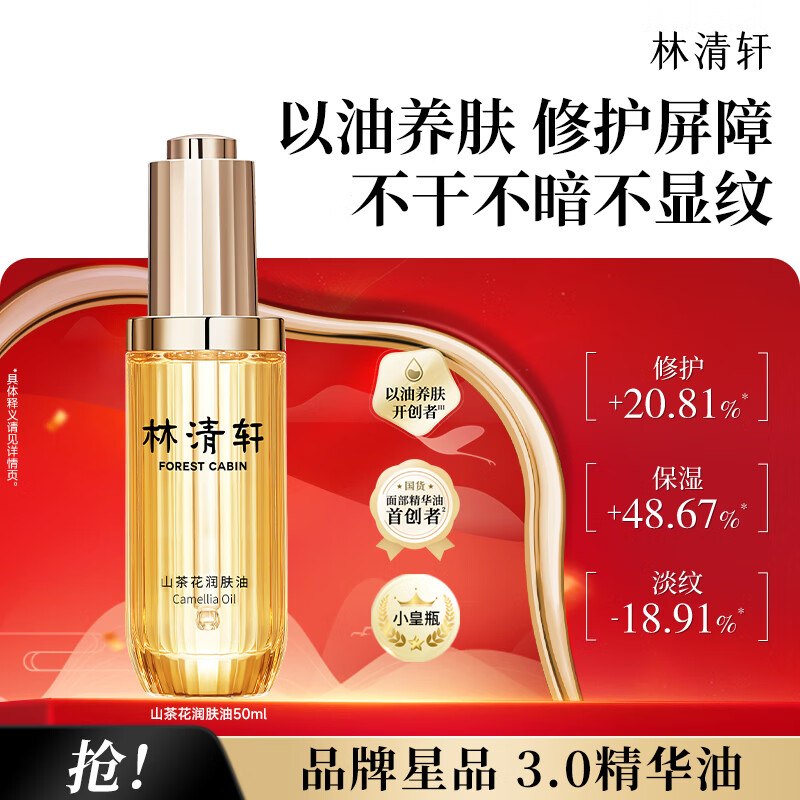 79元 林清轩 3.0 山茶花修护精华油50ml领 