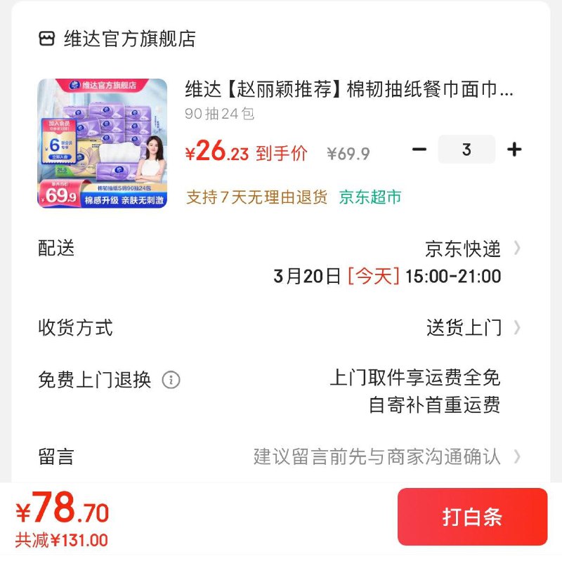 维达棉韧立体美抽纸90抽24包拍3件78.7亓  折1.09亓/包领